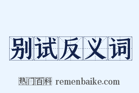 别试反义词是什么意思的图片